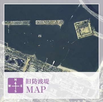 旧防波堤　MAP